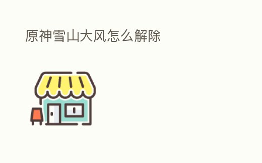 原神雪山大風怎么解除