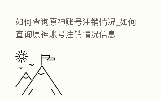 如何查詢原神賬號注銷情況_如何查詢原神賬號注銷情況信息