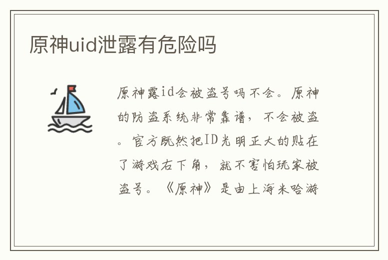 原神uid泄露有危險嗎