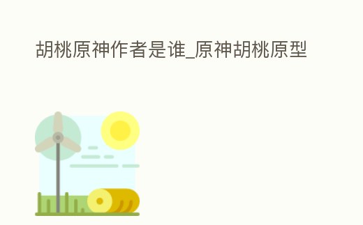 胡桃原神作者是誰_原神胡桃原型