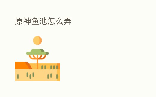 原神魚池怎么弄