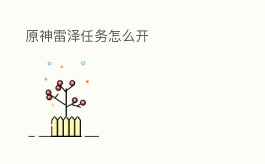 原神雷澤任務怎么開