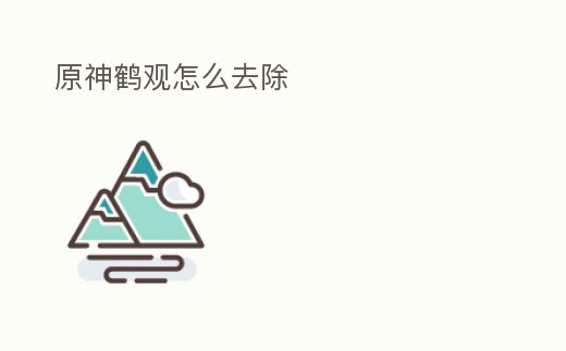原神鶴觀怎么去除