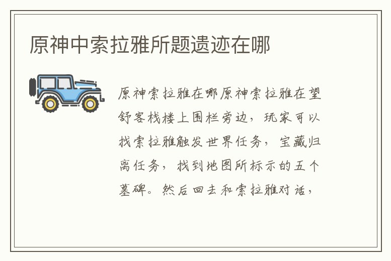 原神中索拉雅所題遺跡在哪