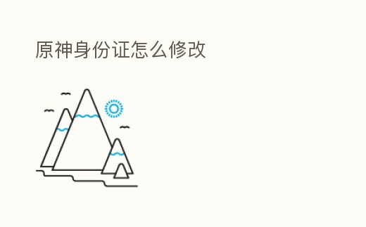 原神身份證怎么修改
