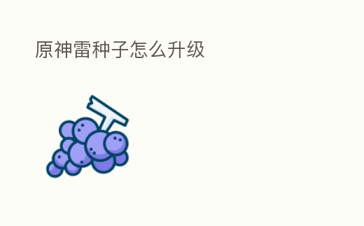 原神雷種子怎么升級(jí)