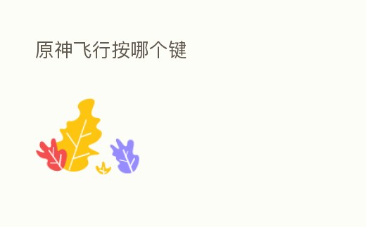 原神飛行按哪個鍵