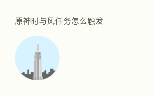 原神時與風任務怎么觸發