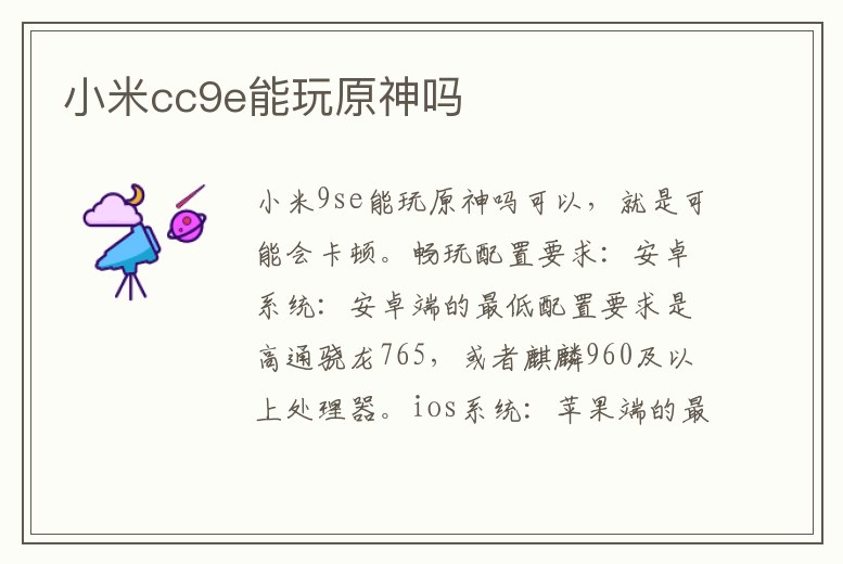小米cc9e能玩原神嗎