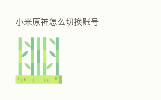 小米原神怎么切換賬號