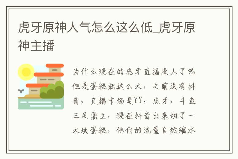 虎牙原神人氣怎么這么低_虎牙原神主播