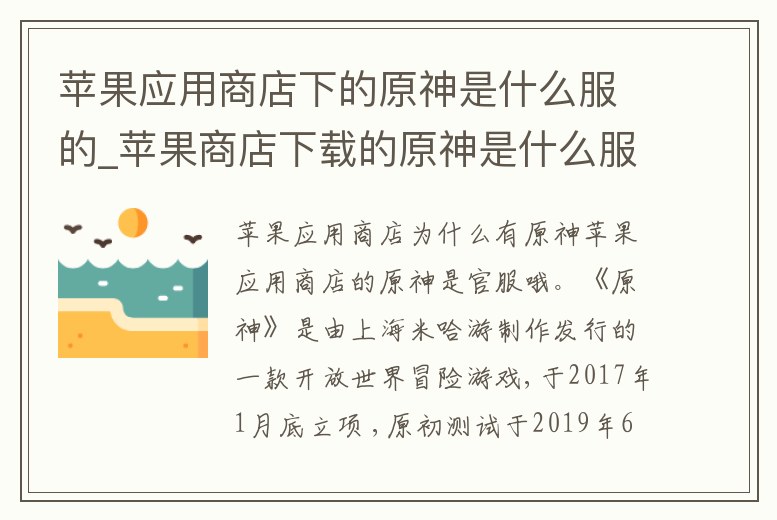 蘋果應用商店下的原神是什么服的_蘋果商店下載的原神是什么服
