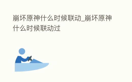 崩壞原神什么時候聯動_崩壞原神什么時候聯動過