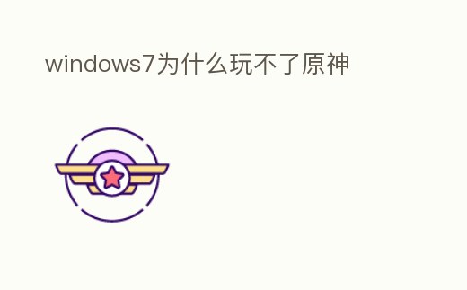 windows7為什么玩不了原神