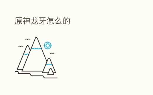 原神龍牙怎么的