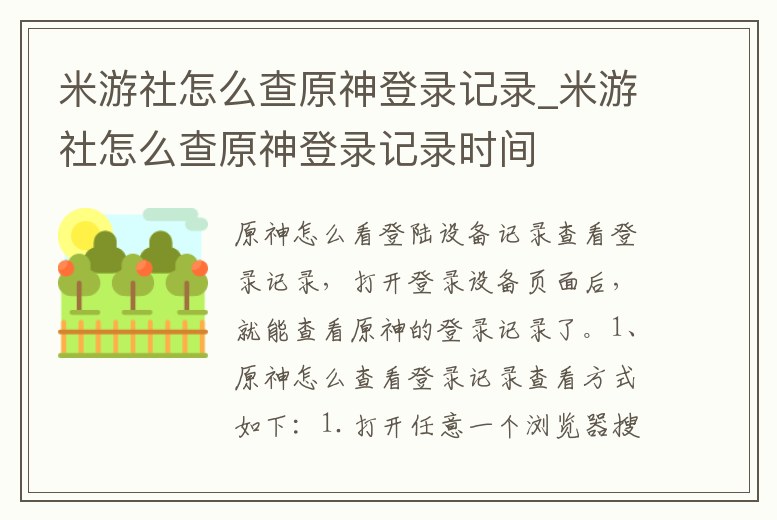 米游社怎么查原神登錄記錄_米游社怎么查原神登錄記錄時間