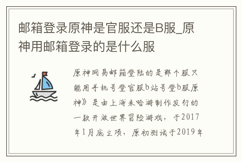 郵箱登錄原神是官服還是B服_原神用郵箱登錄的是什么服