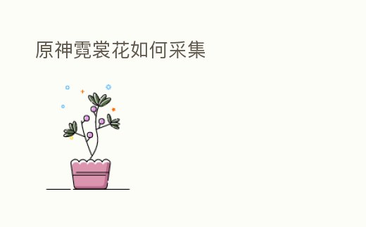 原神霓裳花如何采集