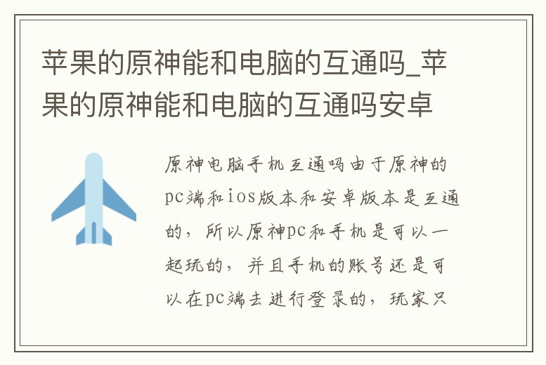 蘋(píng)果的原神能和電腦的互通嗎_蘋(píng)果的原神能和電腦的互通嗎安卓