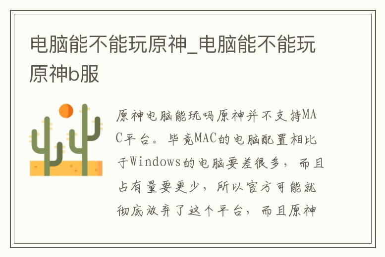 電腦能不能玩原神_電腦能不能玩原神b服