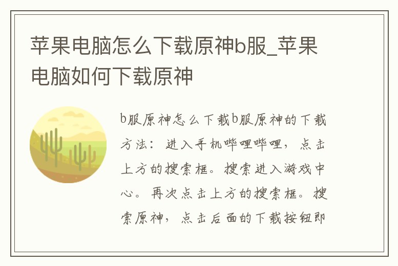 蘋果電腦怎么下載原神b服_蘋果電腦如何下載原神