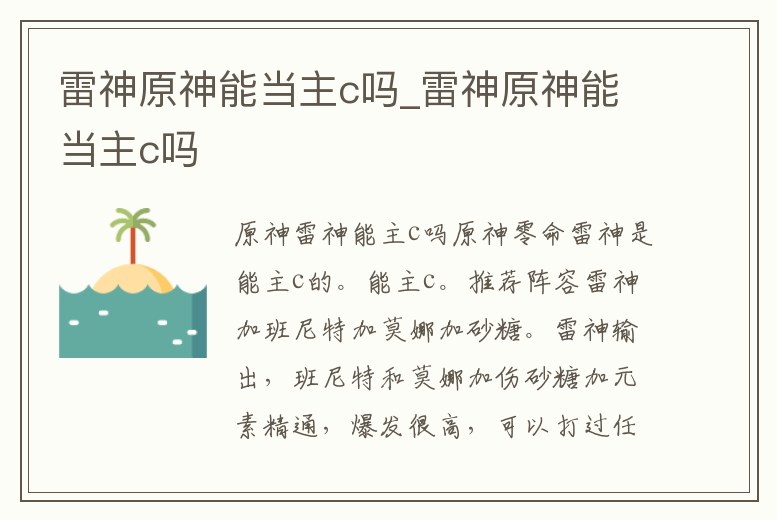 雷神原神能當主c嗎_雷神原神能當主c嗎