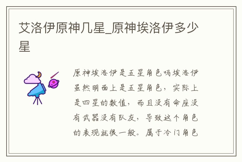 艾洛伊原神幾星_原神埃洛伊多少星