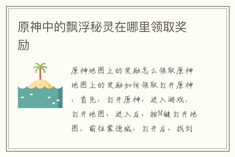 原神中的飄浮秘靈在哪里領(lǐng)取獎勵