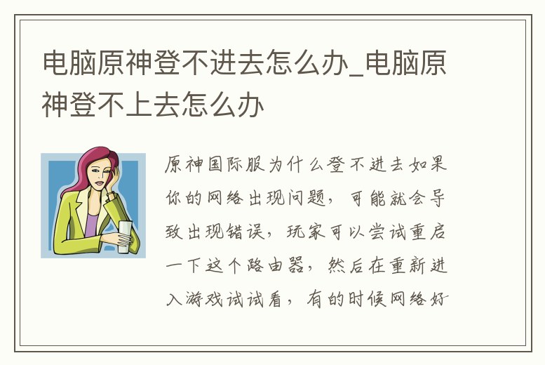 電腦原神登不進去怎么辦_電腦原神登不上去怎么辦