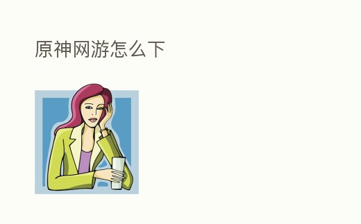 原神網(wǎng)游怎么下
