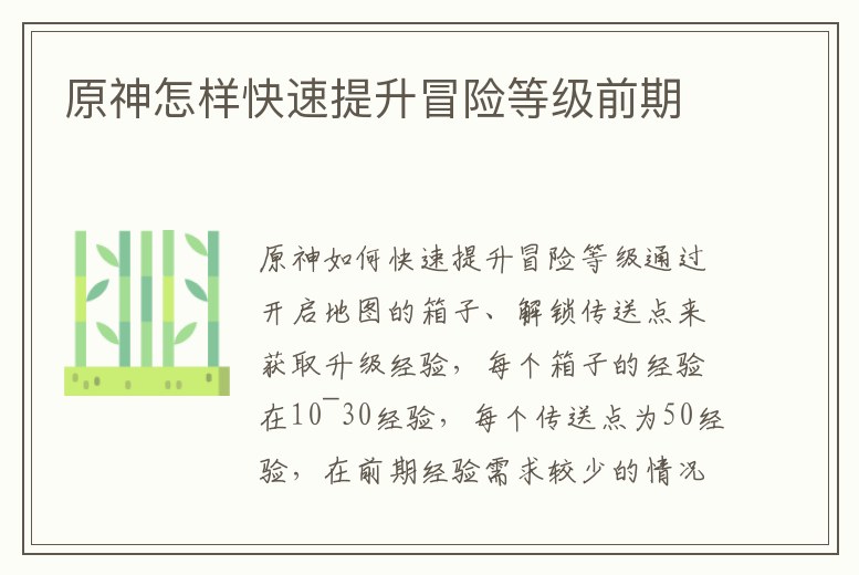 原神怎樣快速提升冒險(xiǎn)等級(jí)前期