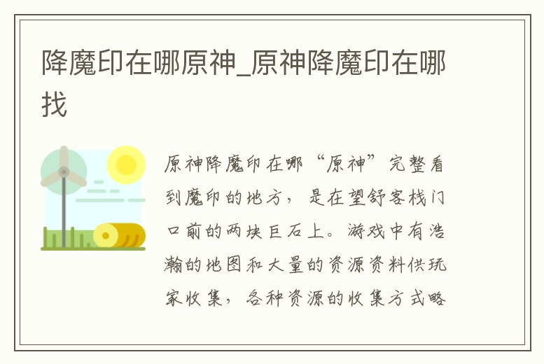 降魔印在哪原神_原神降魔印在哪找