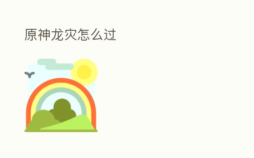 原神龍災怎么過