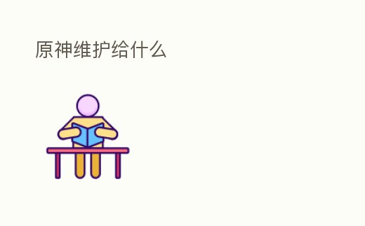原神維護給什么