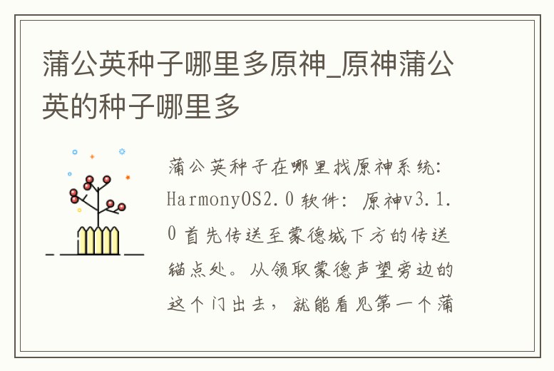 蒲公英種子哪里多原神_原神蒲公英的種子哪里多