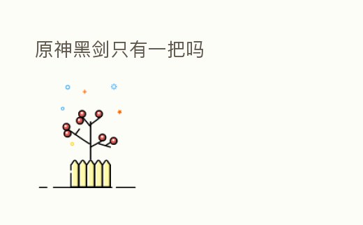 原神黑劍只有一把嗎