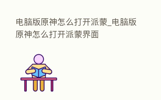 電腦版原神怎么打開派蒙_電腦版原神怎么打開派蒙界面
