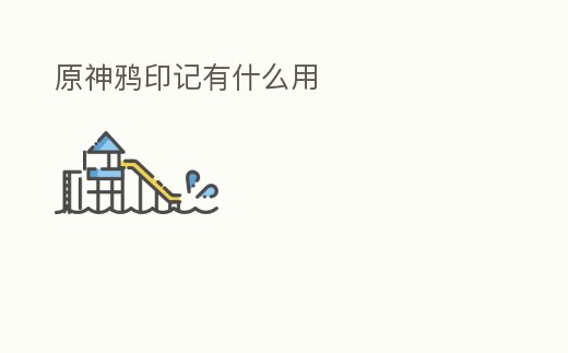 原神鴉印記有什么用