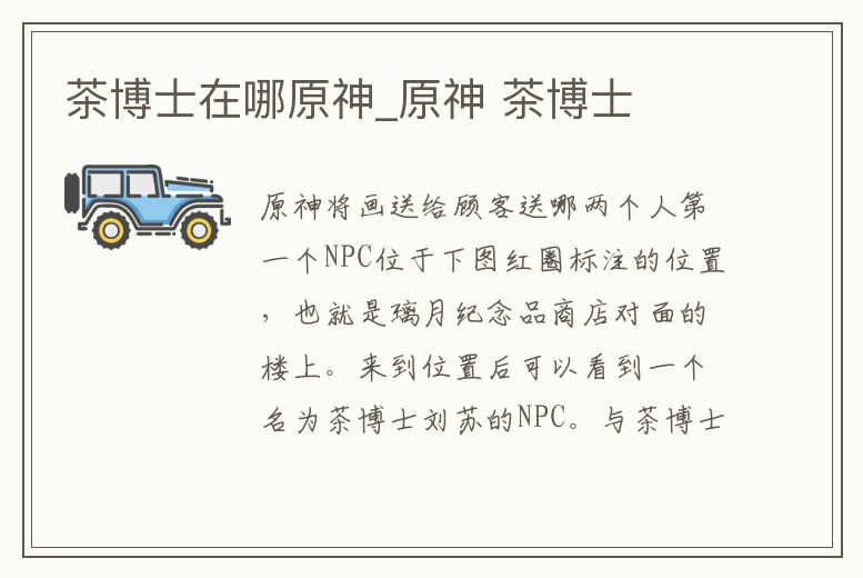 茶博士在哪原神_原神 茶博士