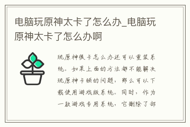 電腦玩原神太卡了怎么辦_電腦玩原神太卡了怎么辦啊