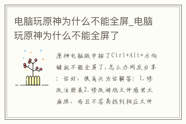 電腦玩原神為什么不能全屏_電腦玩原神為什么不能全屏了