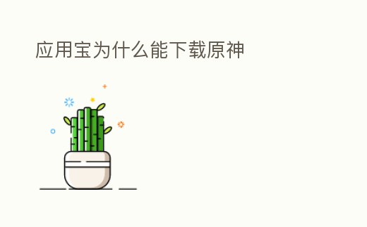 應用寶為什么能下載原神