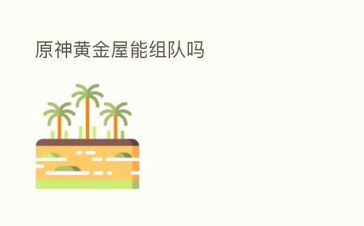 原神黃金屋能組隊嗎