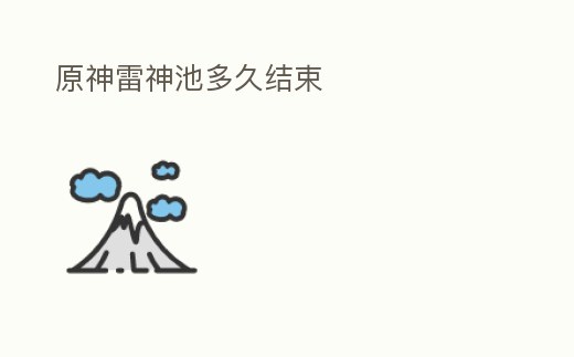 原神雷神池多久結(jié)束