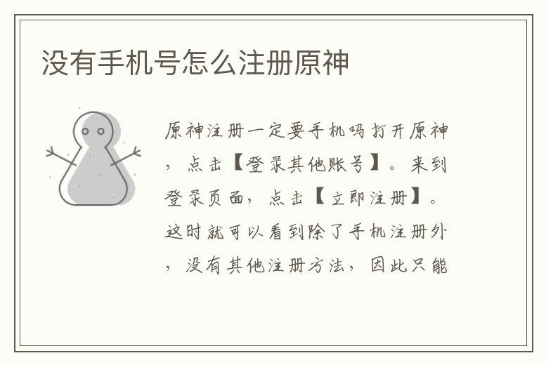 沒有手機號怎么注冊原神