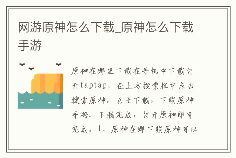 網游原神怎么下載_原神怎么下載手游