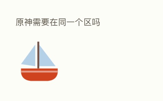 原神需要在同一個區嗎