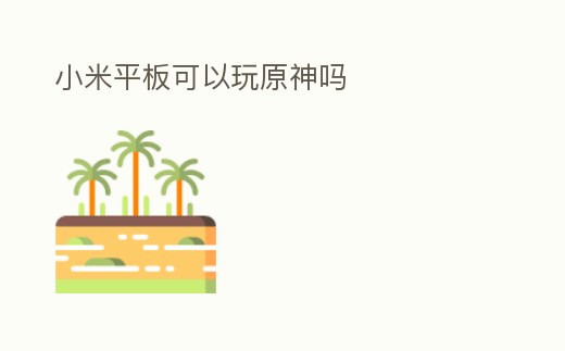 小米平板可以玩原神嗎