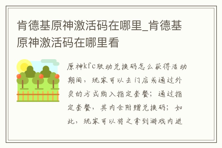 肯德基原神激活碼在哪里_肯德基原神激活碼在哪里看