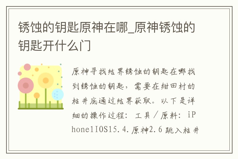 銹蝕的鑰匙原神在哪_原神銹蝕的鑰匙開什么門